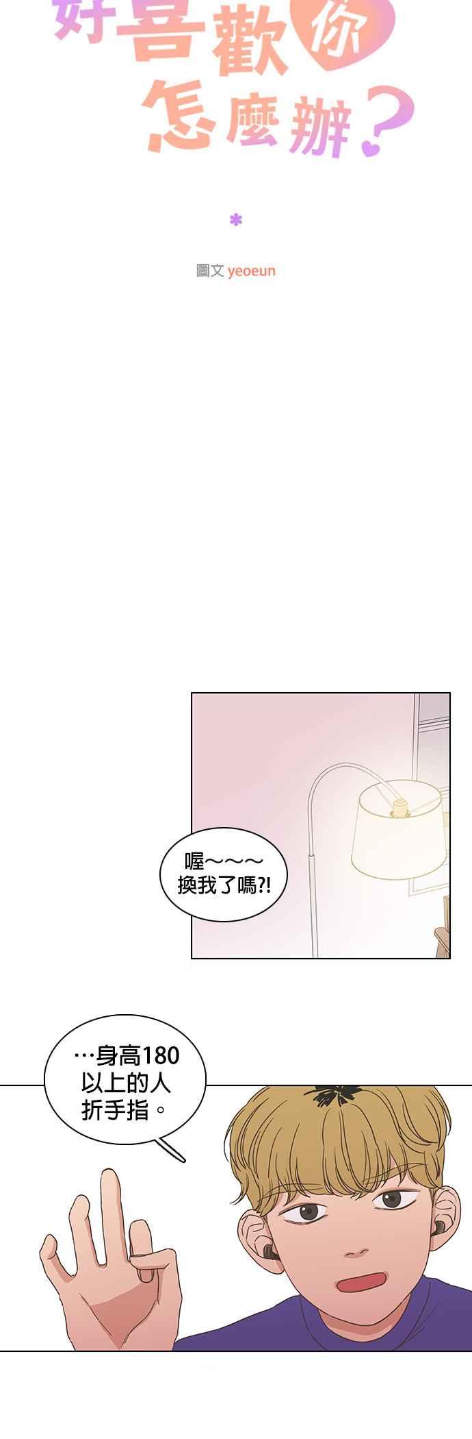 《好喜欢你怎么办？》第3话 第20页