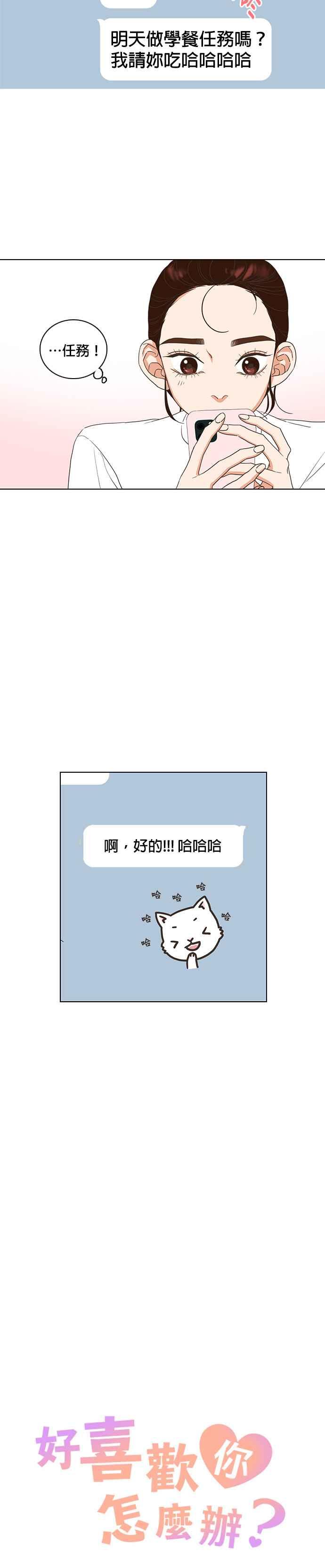 《好喜欢你怎么办？》第4话 第14页