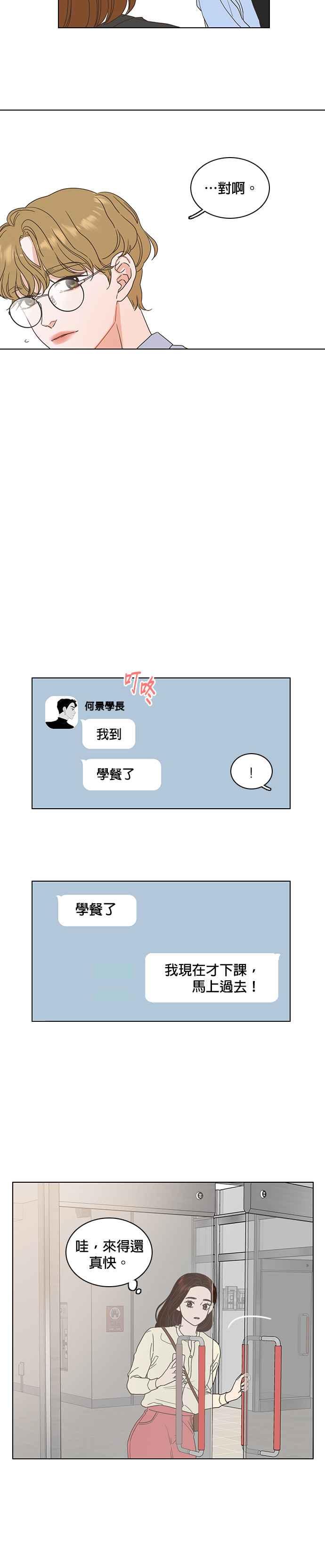 《好喜欢你怎么办？》第4话 第18页