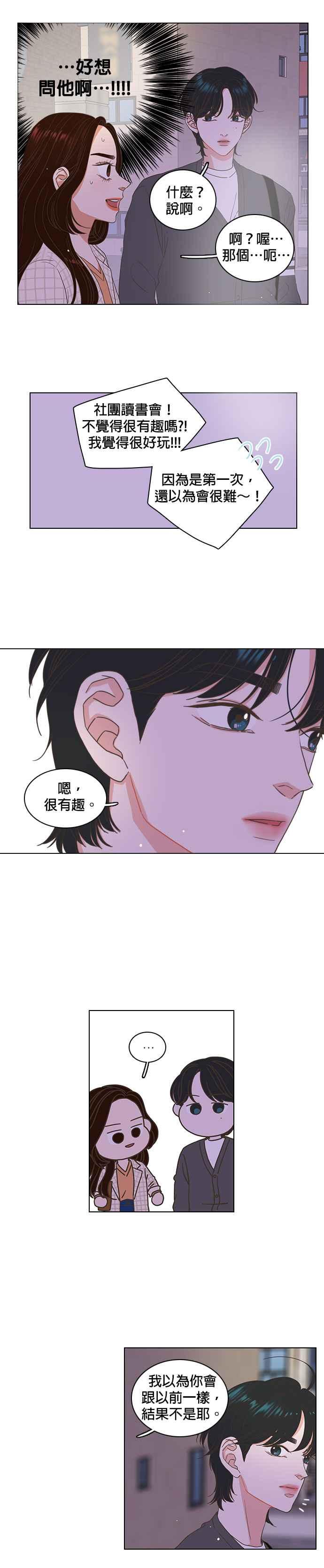 《好喜欢你怎么办？》第5话 第18页
