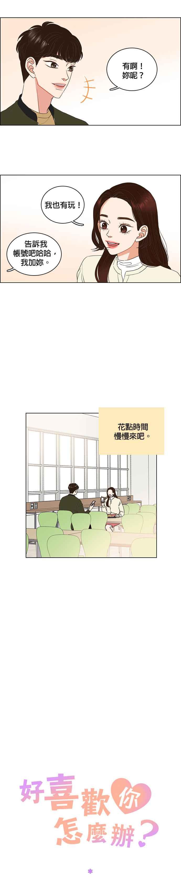 《好喜欢你怎么办？》第5话 第2页