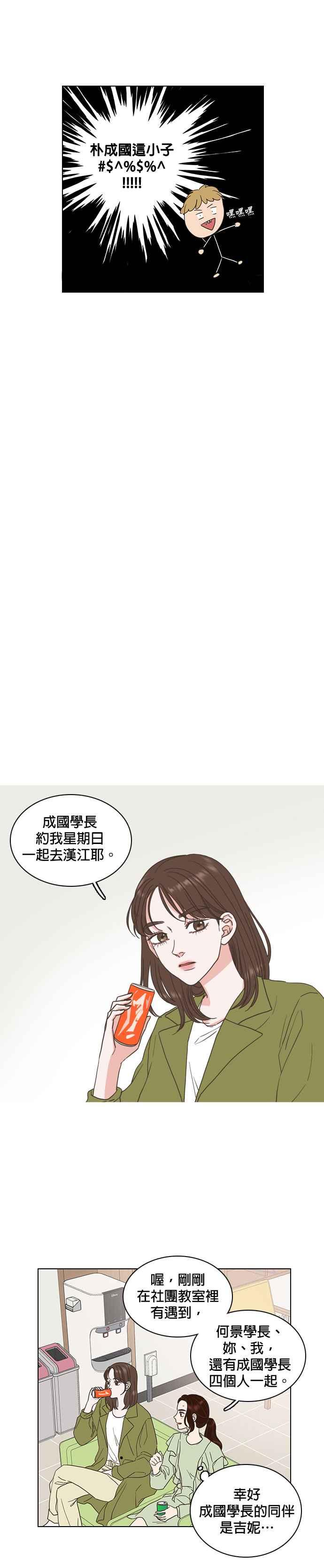 《好喜欢你怎么办？》第6话 第12页