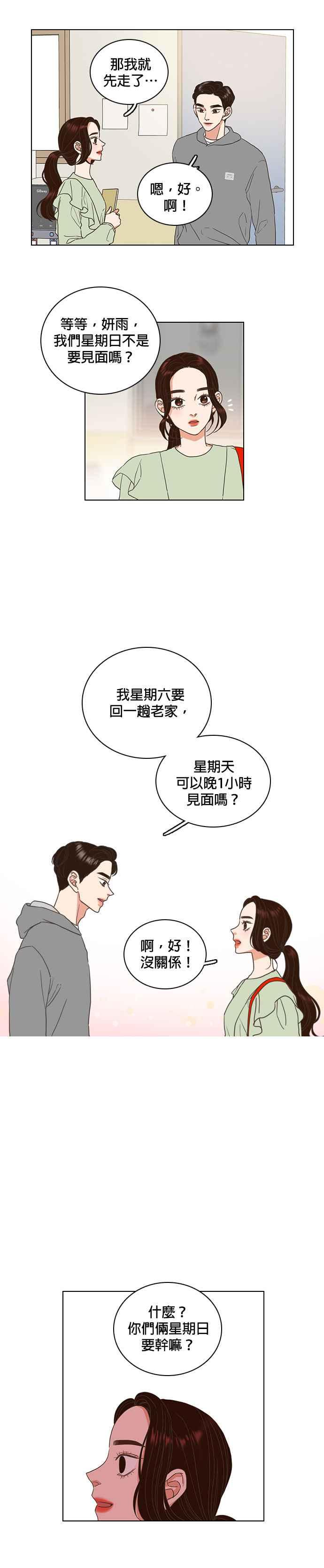 《好喜欢你怎么办？》第6话 第10页