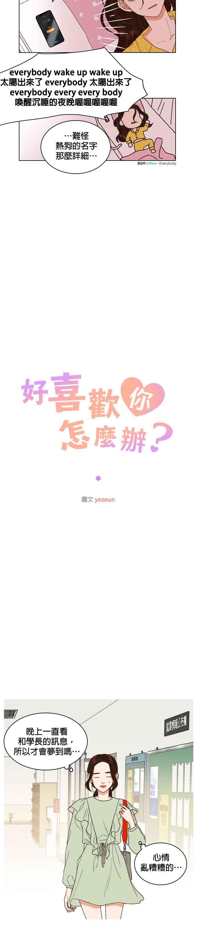 《好喜欢你怎么办？》第6话 第6页