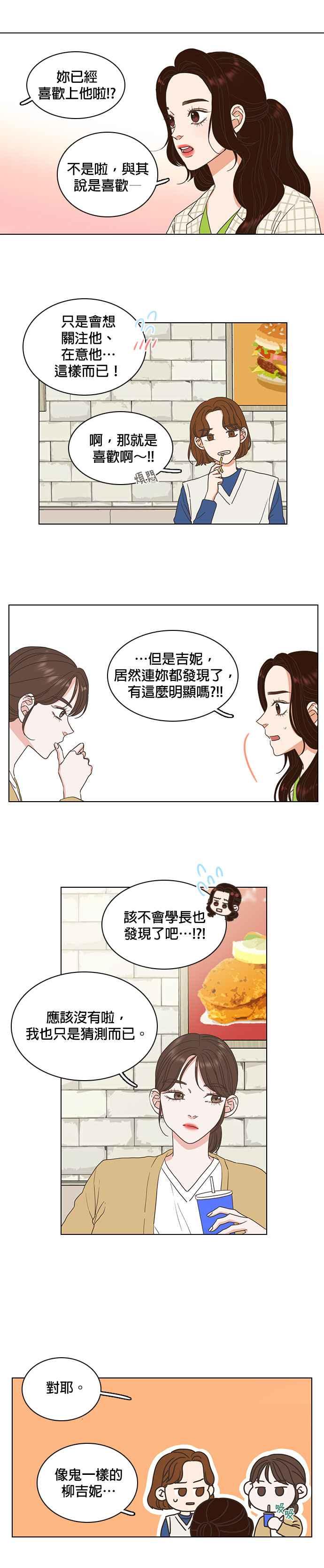 《好喜欢你怎么办？》第8话 第6页