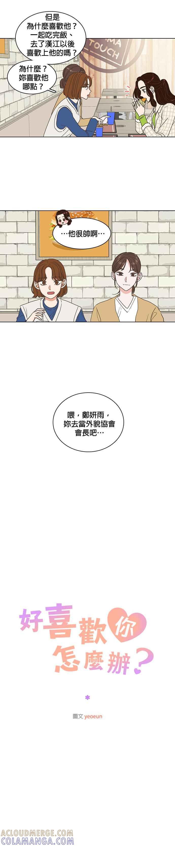 《好喜欢你怎么办？》第8话 第7页