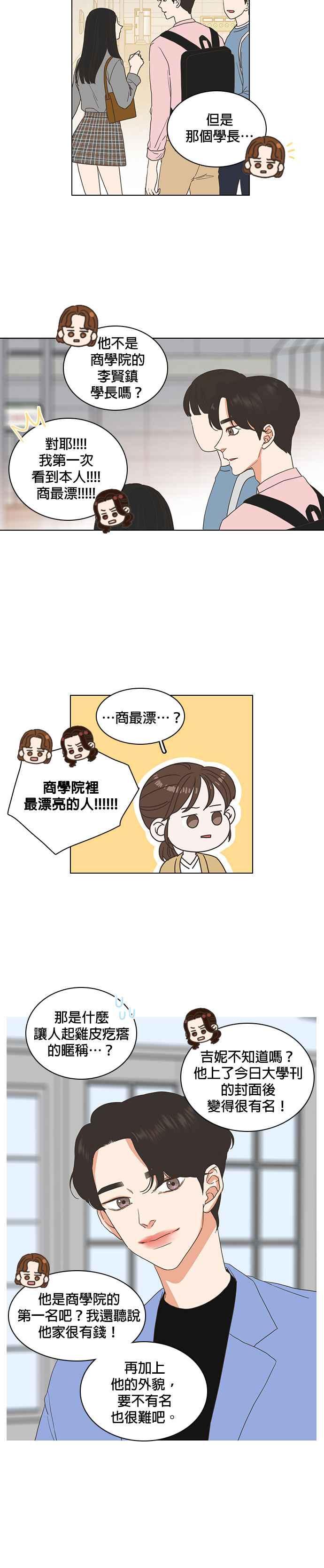 《好喜欢你怎么办？》第8话 第12页