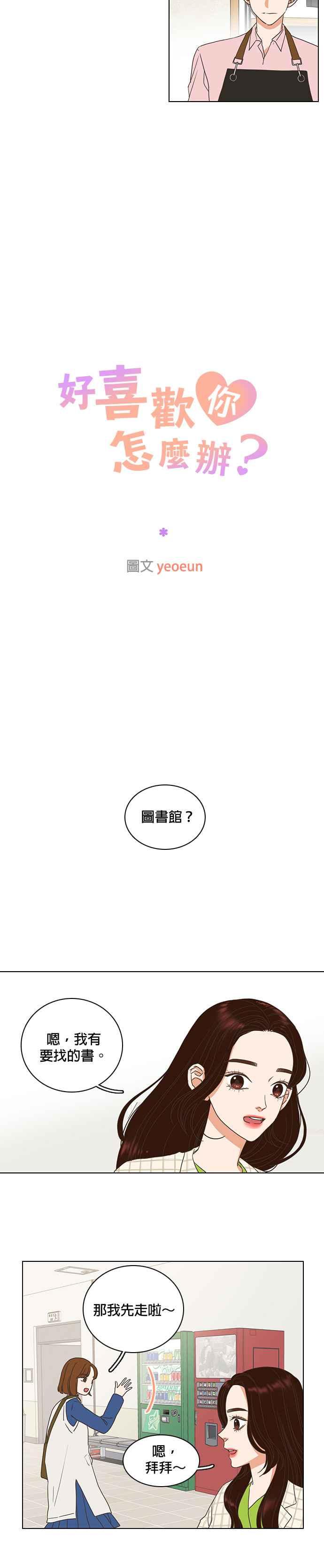 《好喜欢你怎么办？》第9话 第2页