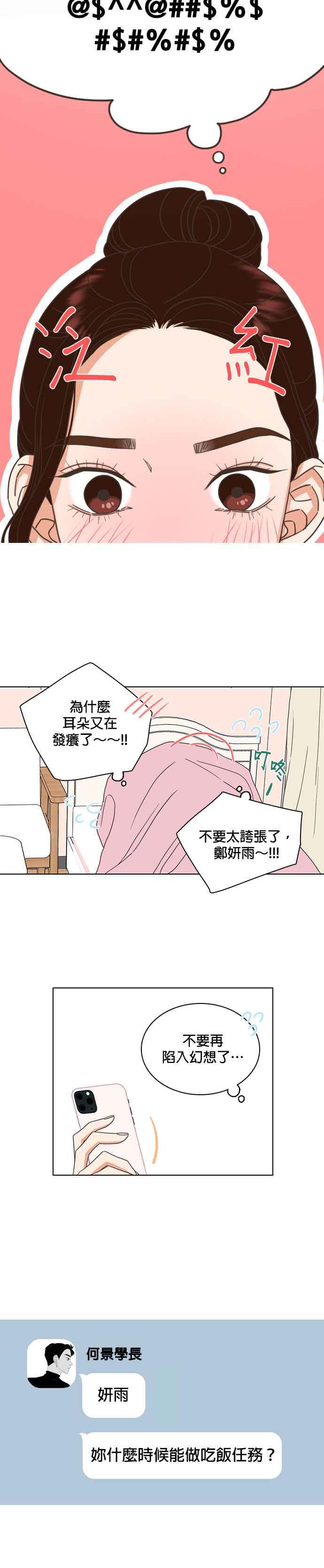 《好喜欢你怎么办？》第9话 第18页