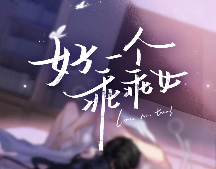 《好一个乖乖女》预热 第12页