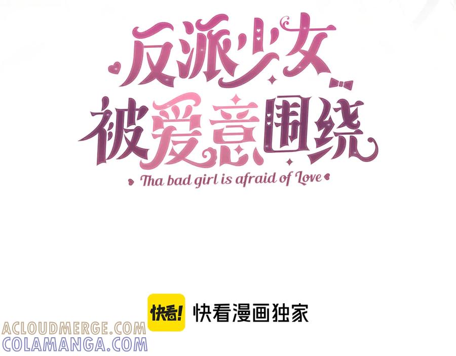 反派少女被爱意围绕 第99话 关系的转折点 第49页