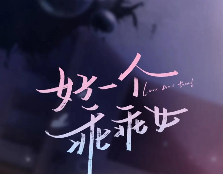 《好一个乖乖女》01 初见 第15页