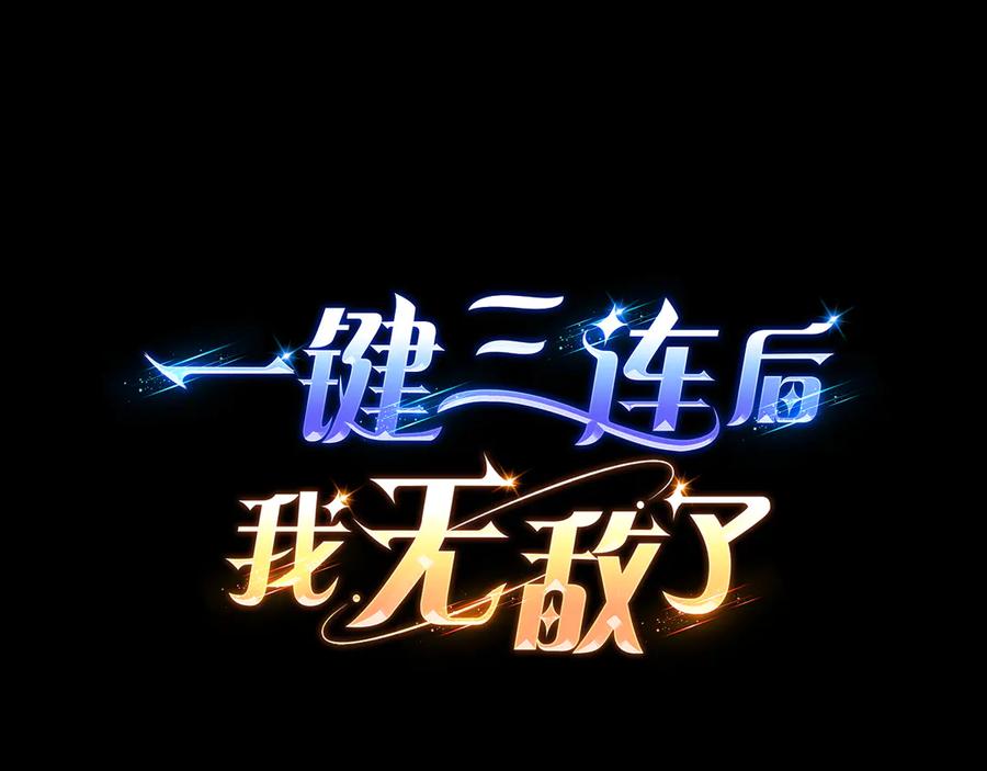 《一键三连后，我无敌了》第50话 大师来访 第34页
