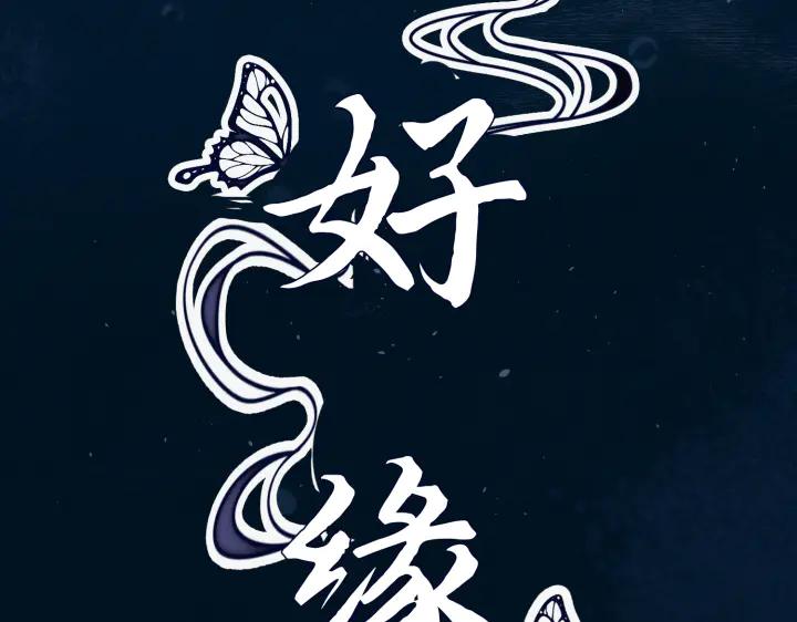 《好缘歌》第1话 第183页