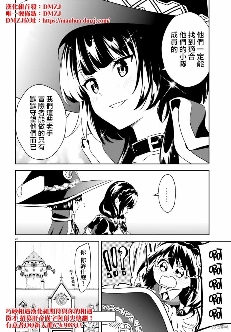 《为这个美好的世界献上爆炎！》续20话 第28页