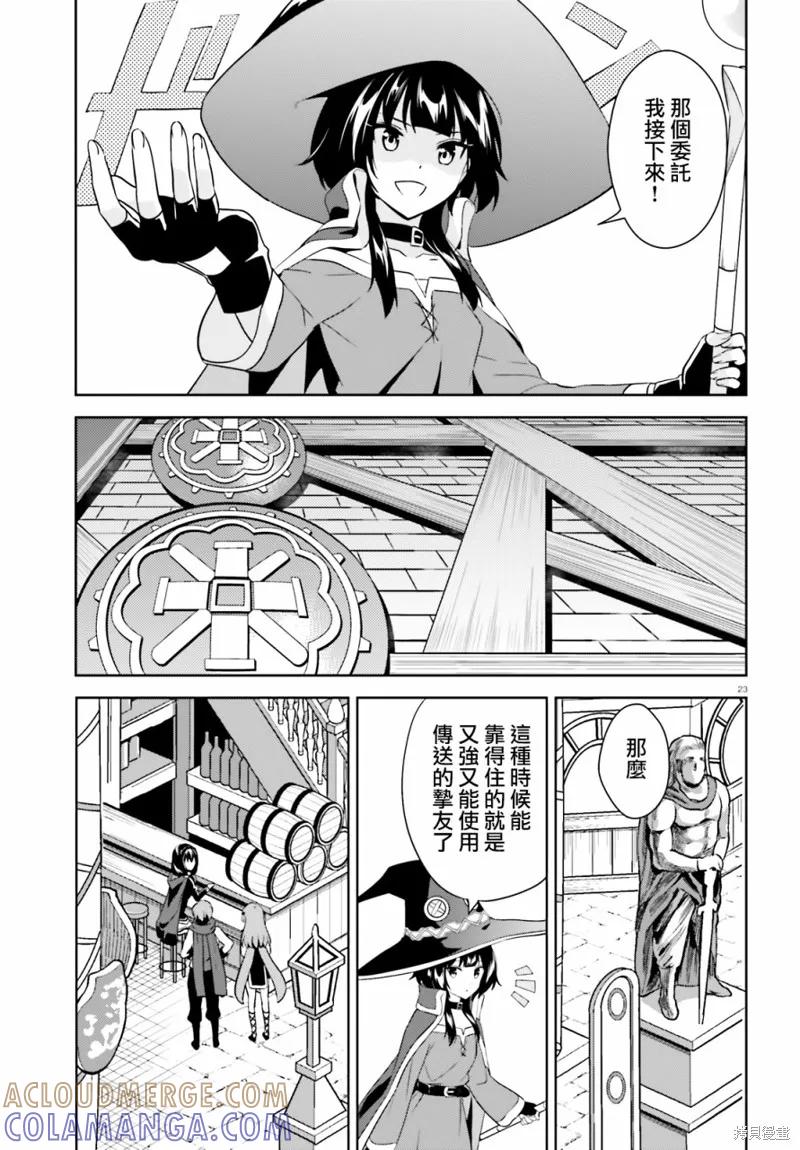 《为这个美好的世界献上爆炎！》续20话 第23页