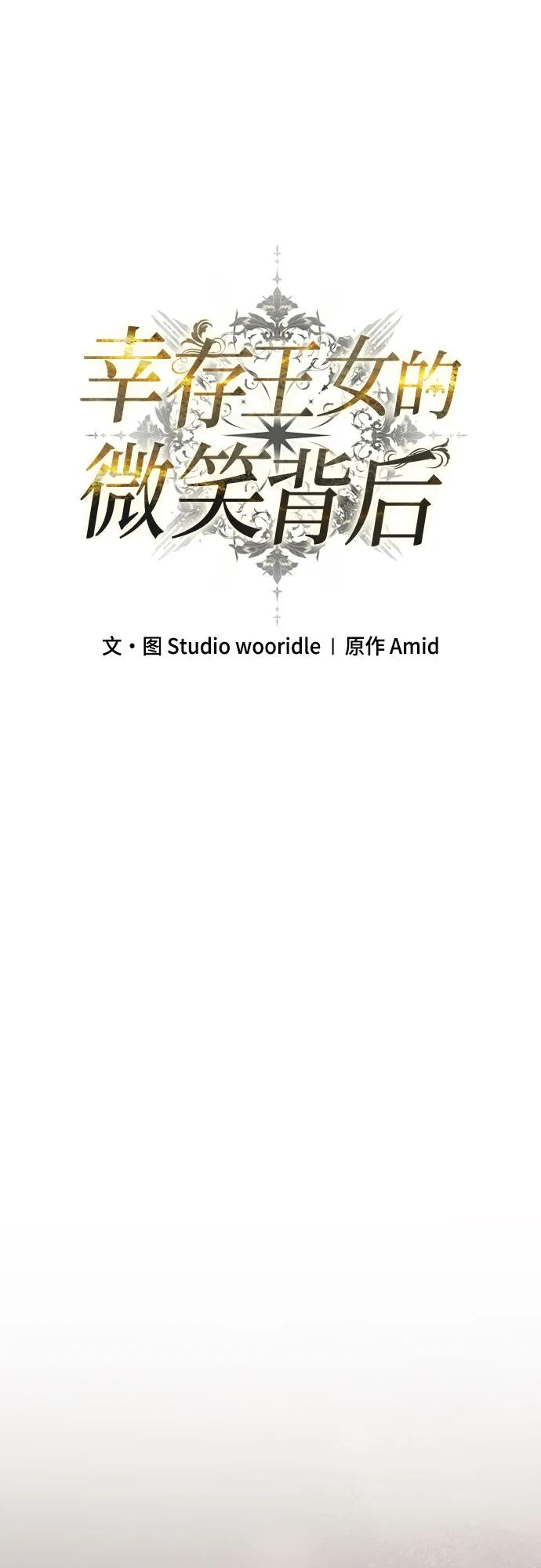 《幸存王女的微笑背后》第30话 第60页