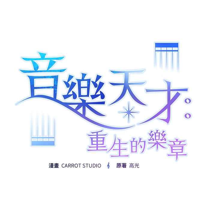 《音乐天才：重生的乐章》第36话 第118页