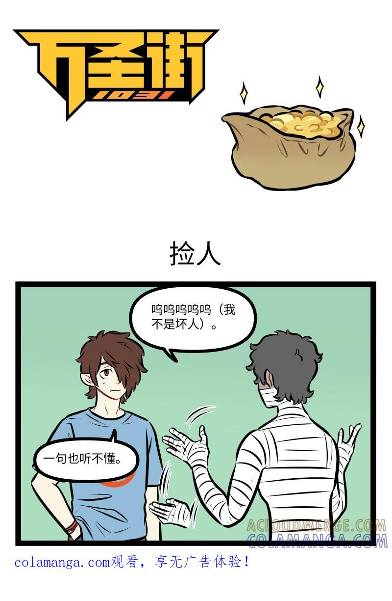 1031万圣街 1013 捡人 第1页