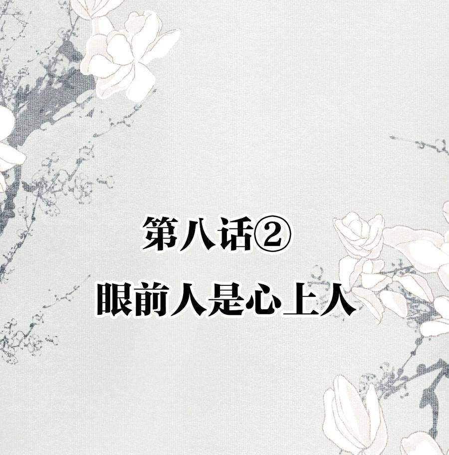 不小心救了江湖公敌 008-2 眼前人是心上人 第2页