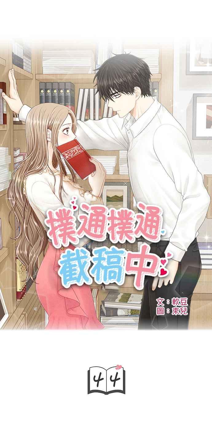 《扑通扑通截稿中》第44话 第5页