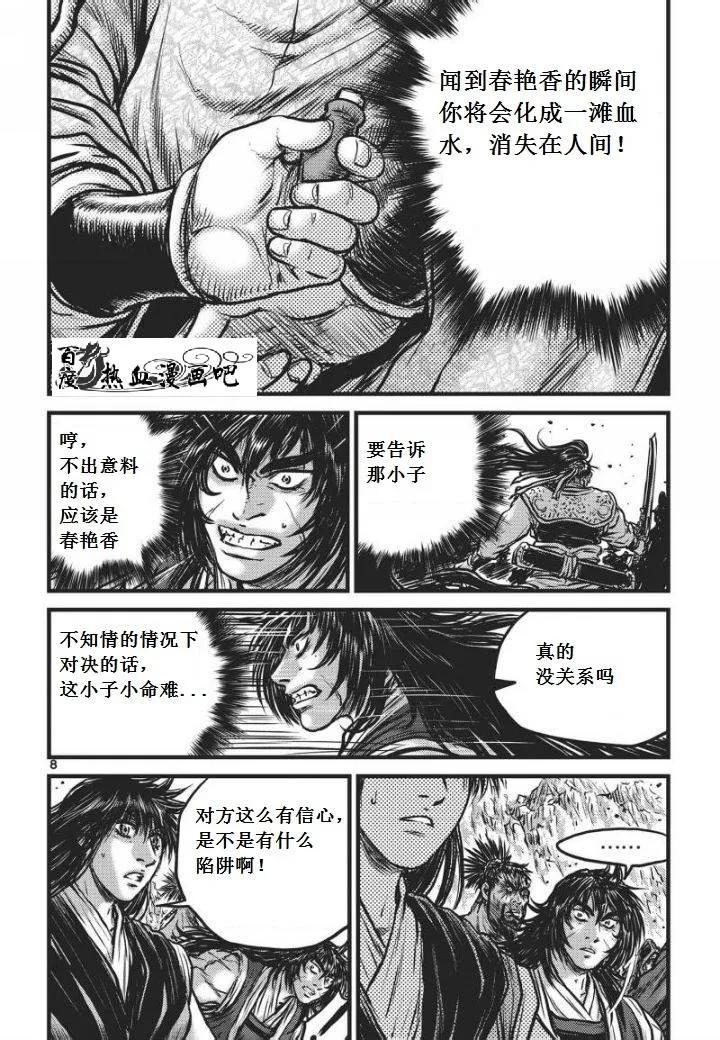 《热血江湖》第469话 第8页