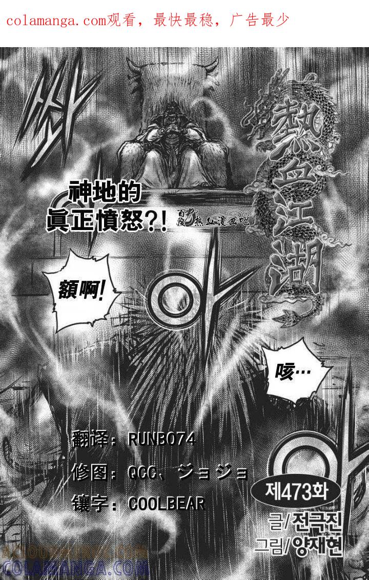 《热血江湖》第473话 第1页