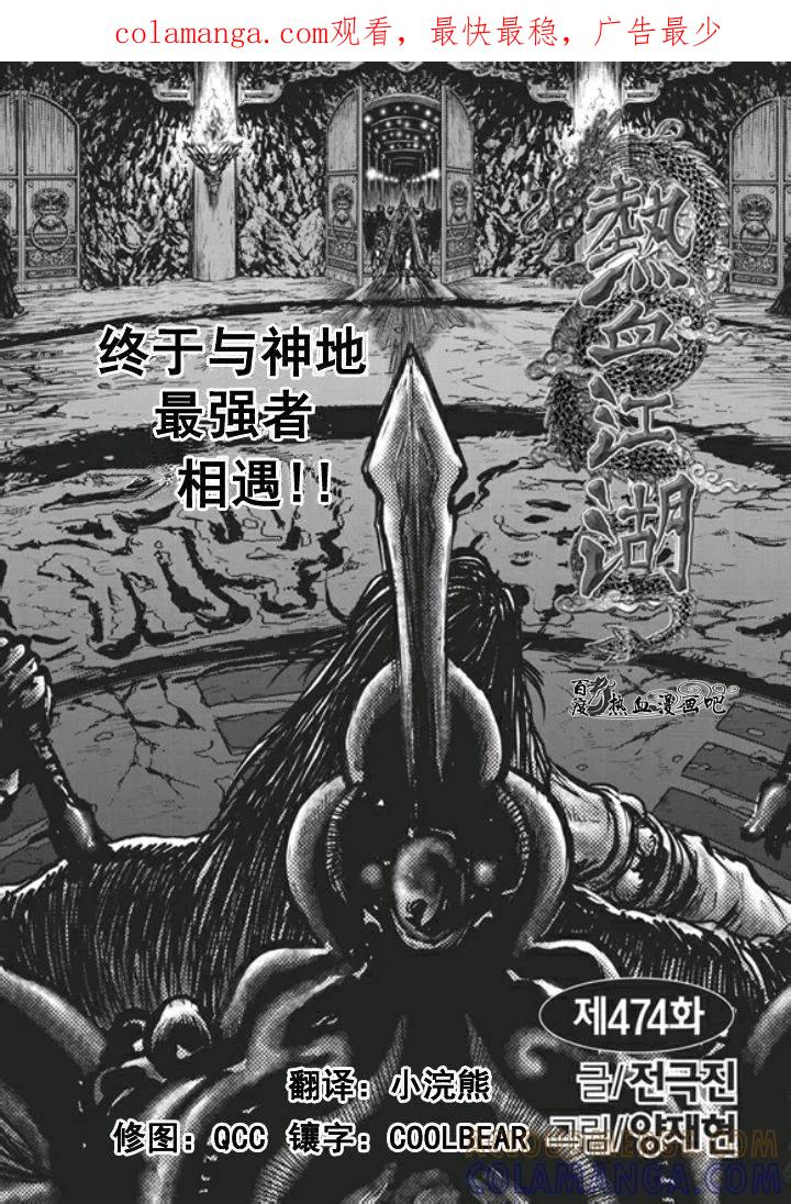 《热血江湖》第474话 第1页