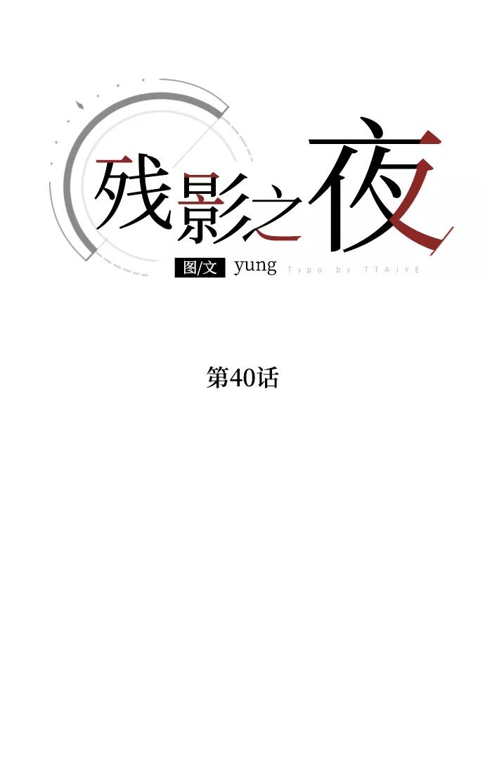 《残影之夜》第40话 第6页