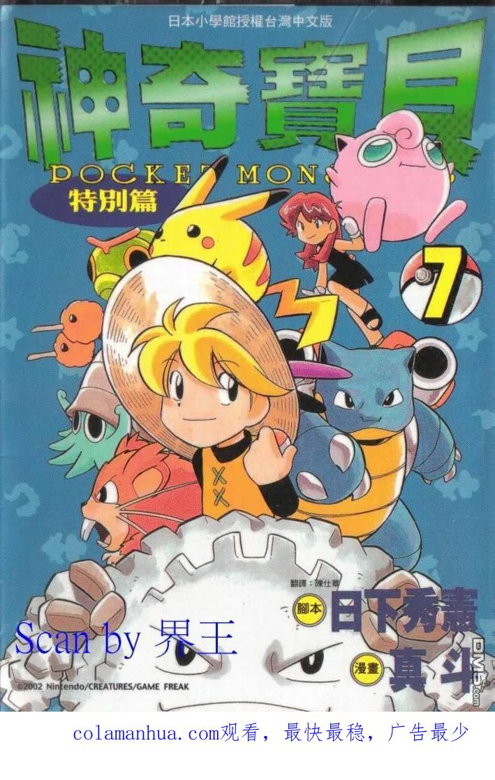 神奇宝贝特別篇 - 第7卷 - 第116张图