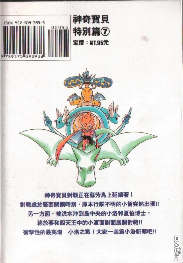 神奇宝贝特別篇 - 第7卷 - 第115张图