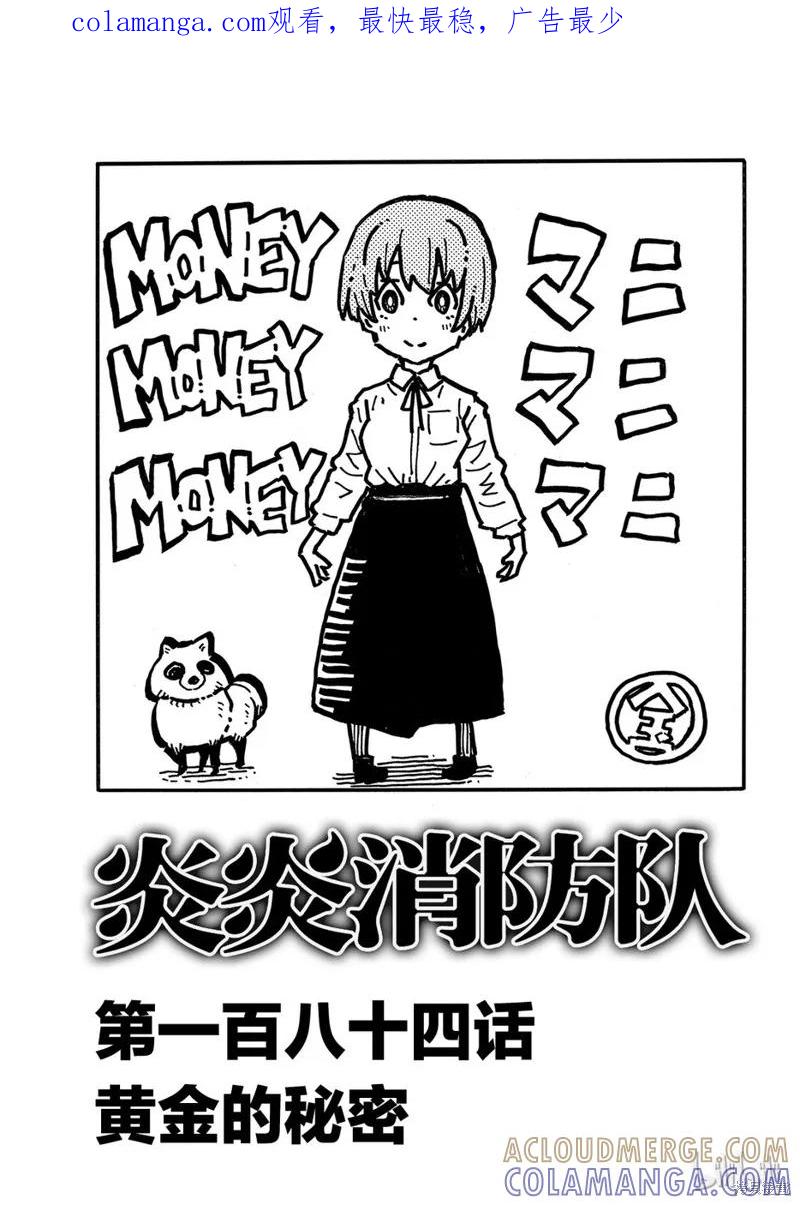 《炎炎之消防队》第184话 第1页
