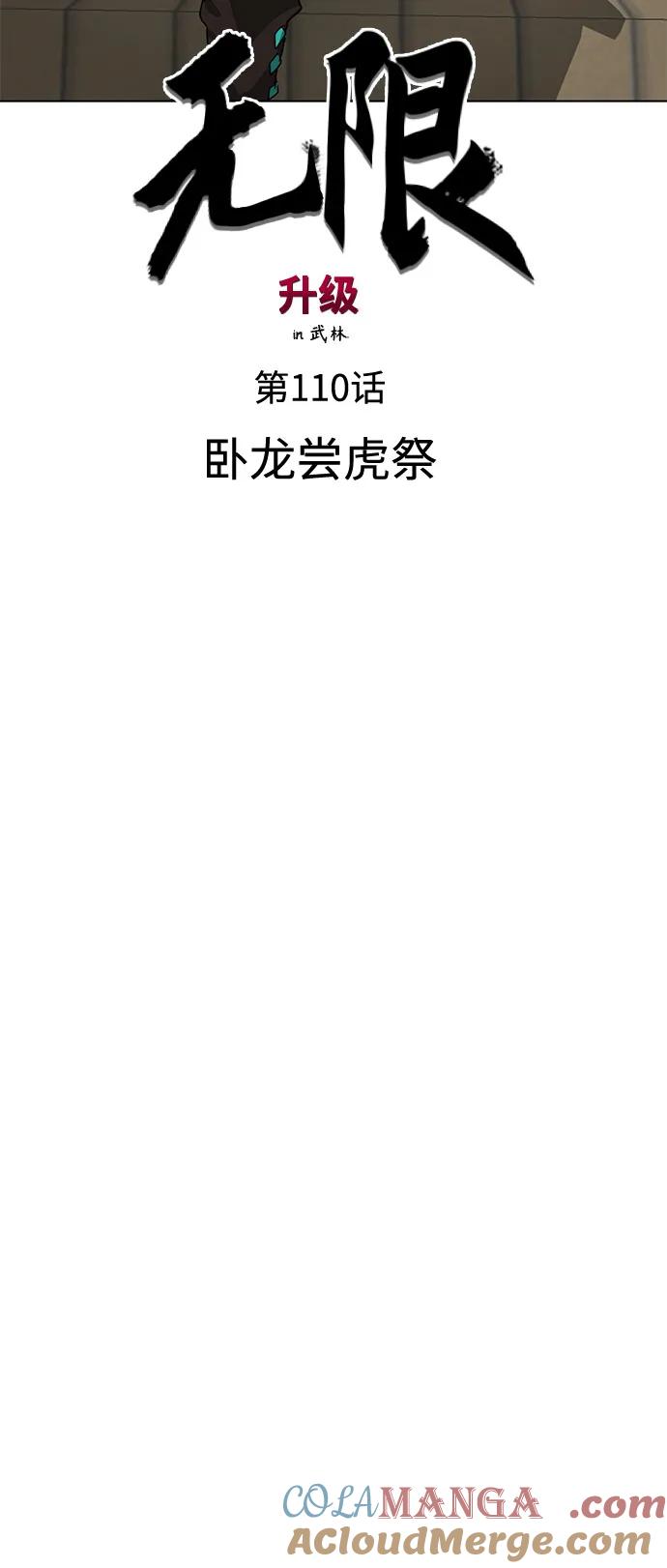 《无限升级in武林》[第110话] 卧龙尝虎祭 第45页