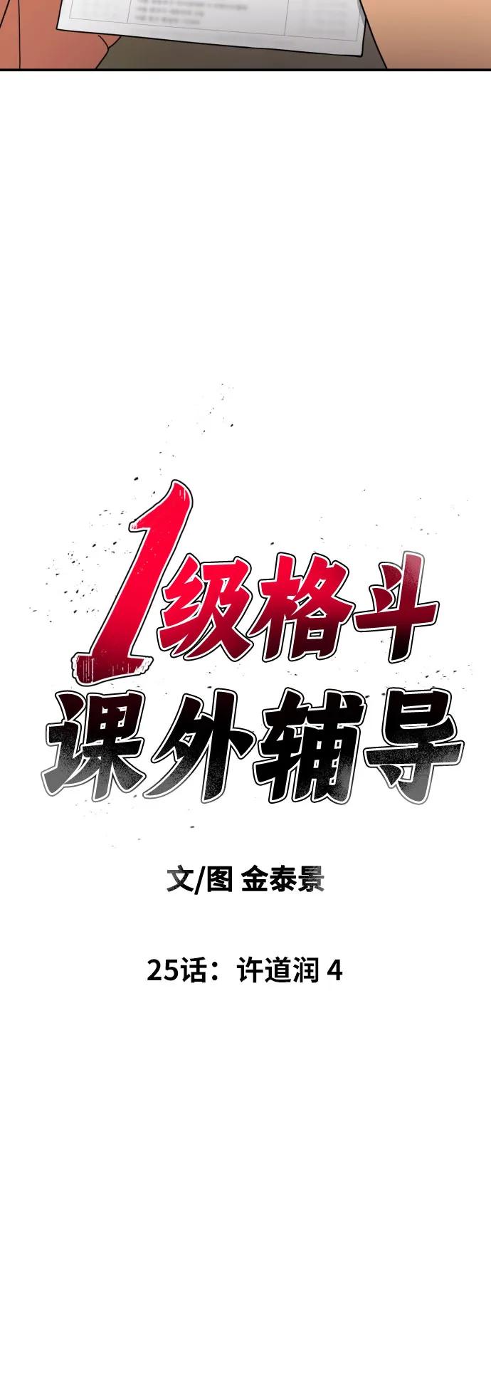 《一级格斗课外辅导》第25话 许道润 4 第6页
