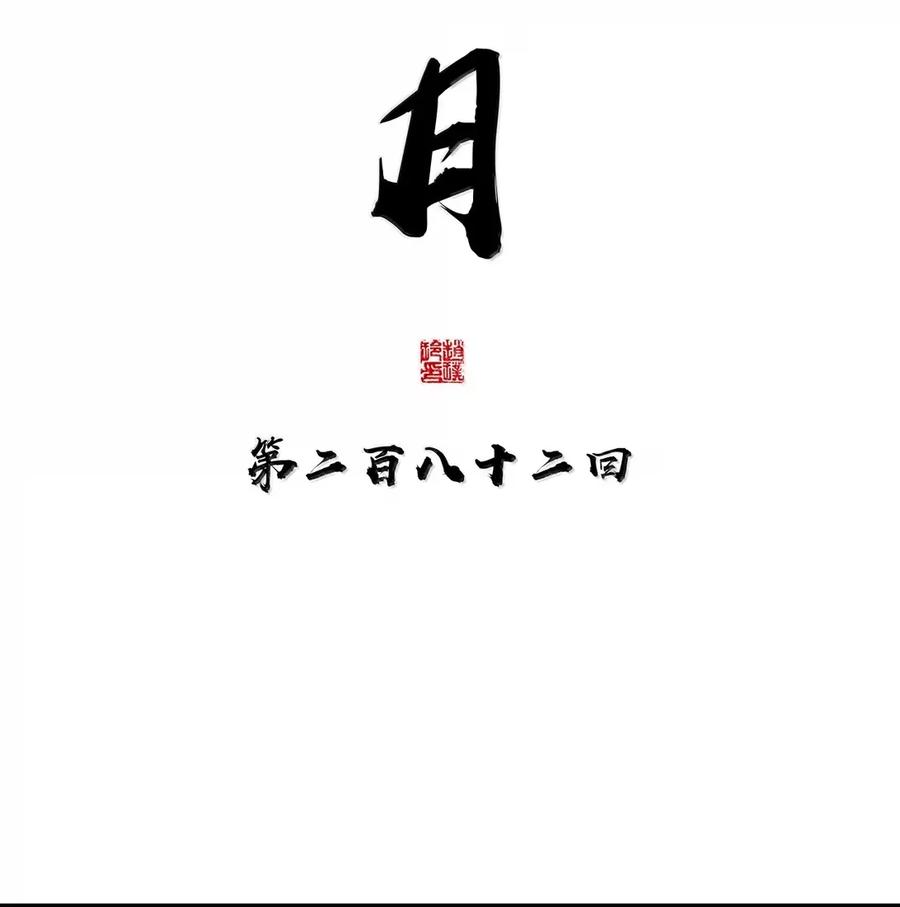 春江花月 - 282 为娼为贼 - 第17张图