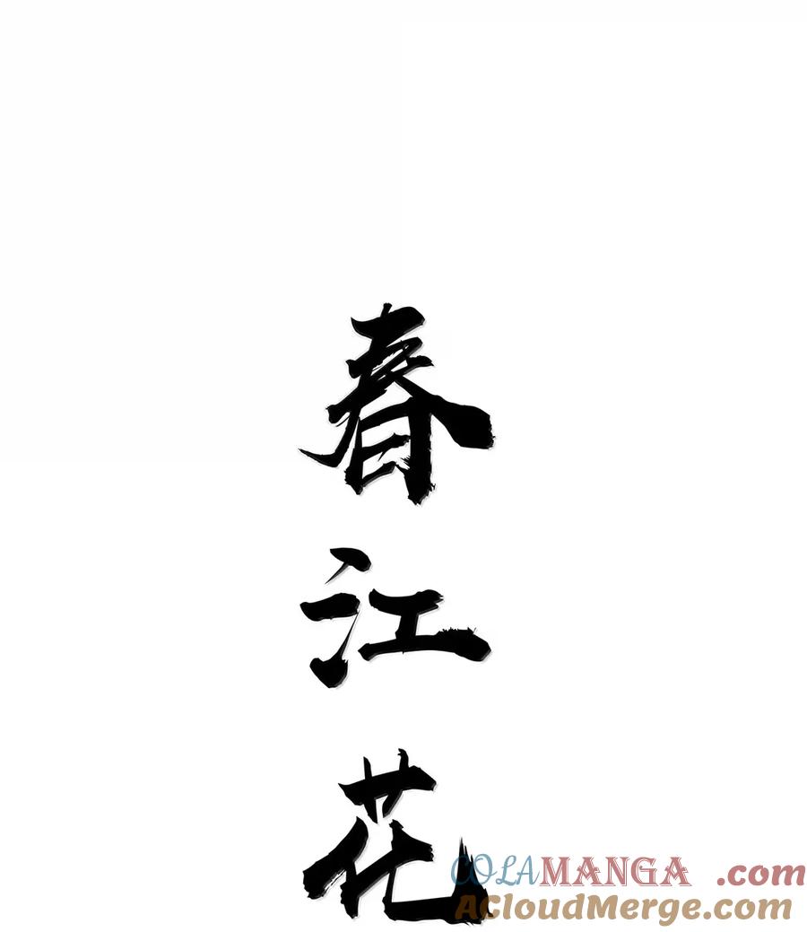 春江花月 - 282 为娼为贼 - 第16张图