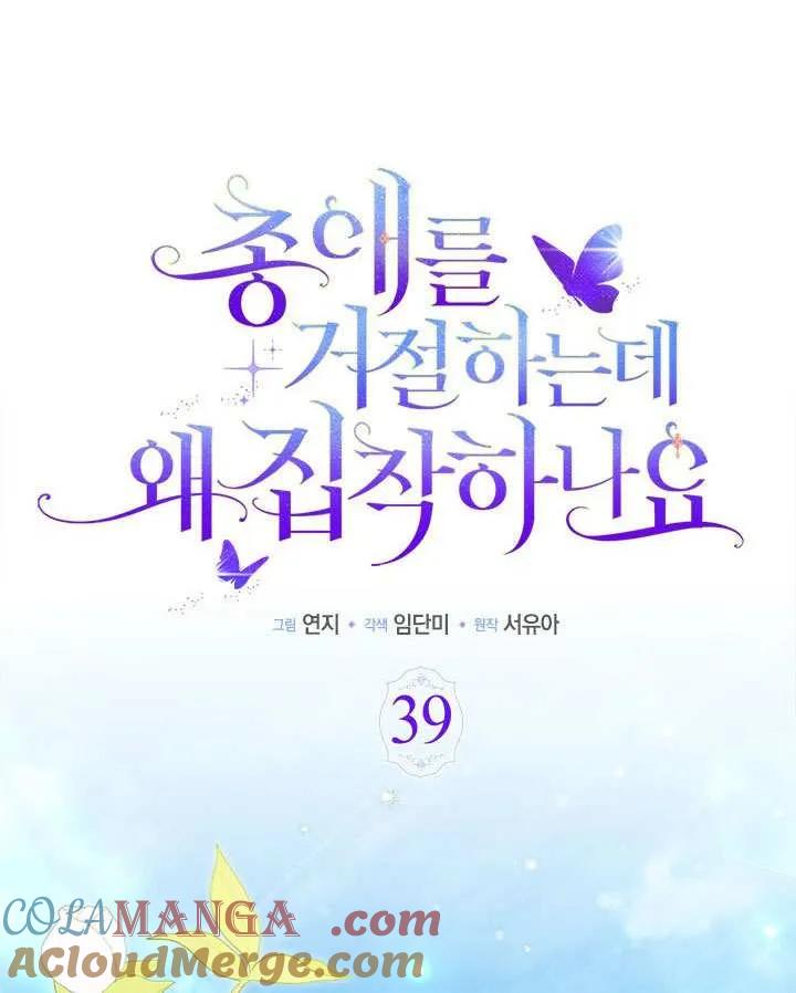 我拒绝了宠爱，为什么还要执着啊 第39话 第53页