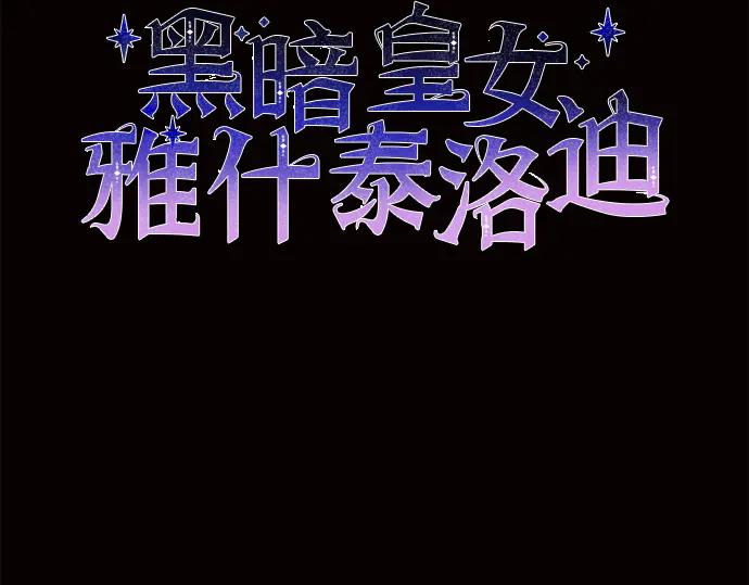 《黑暗皇女：雅什泰洛迪》第13话 第3页