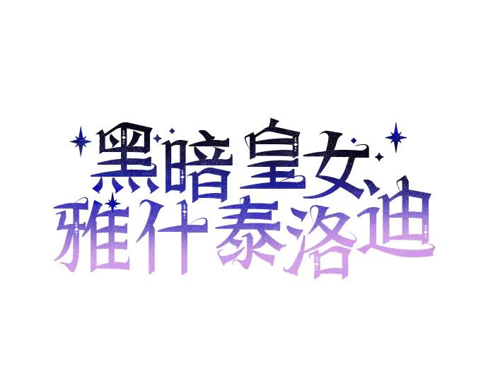 《黑暗皇女：雅什泰洛迪》第42话 第125页