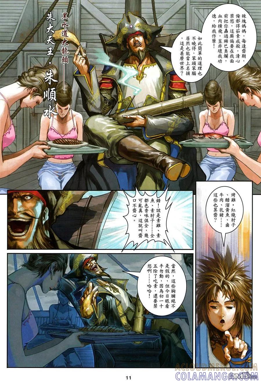 《温瑞安群侠传2》第1回 创刊号 第11页