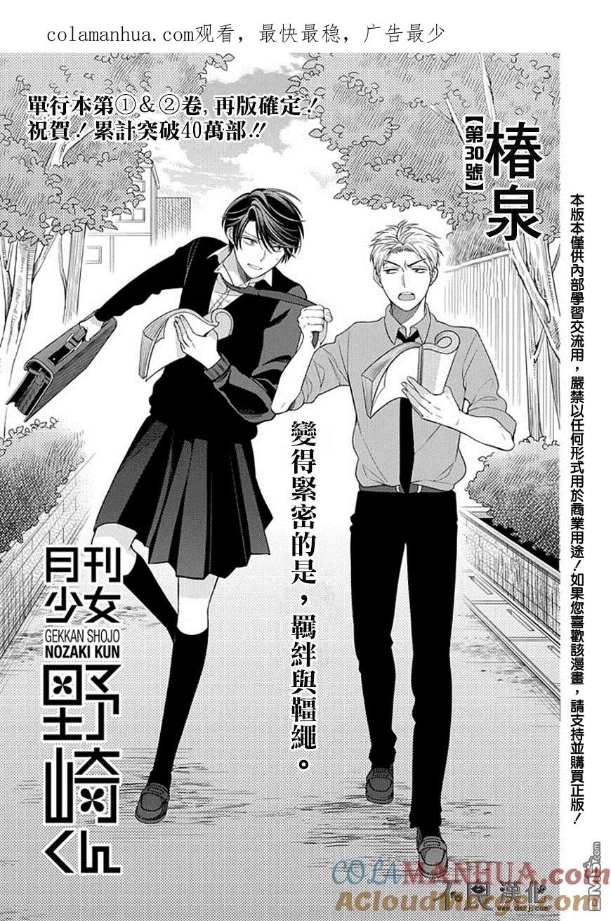 月刊少女野崎君 第30话 第1页