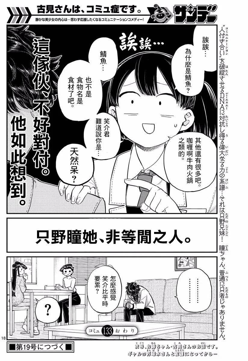 古见同学是沟通鲁蛇。 第133回 第18页