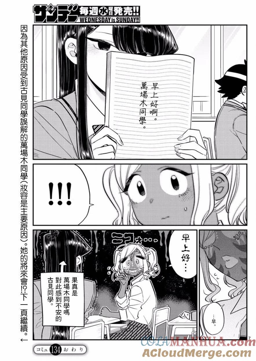 古见同学是沟通鲁蛇。 第134回 第7页