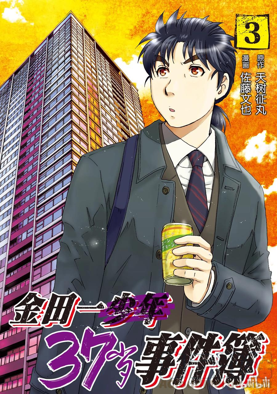 金田一37岁事件簿 - 17 - 第1张图