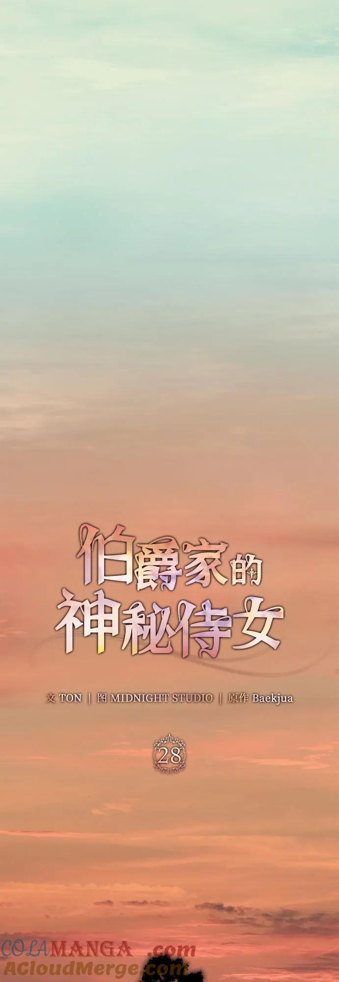 《伯爵家的神秘侍女》第28话 第25页