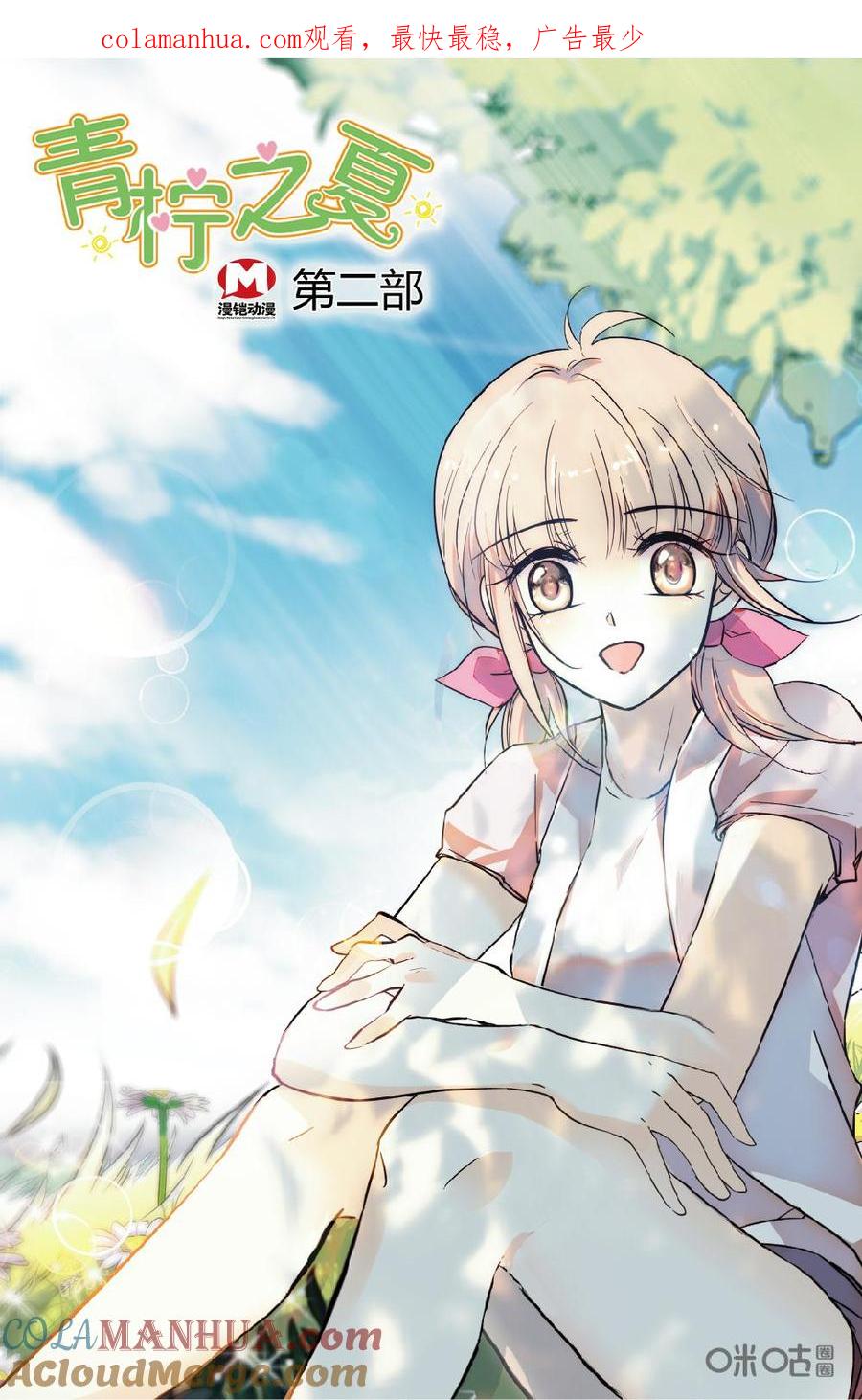 《青柠之夏》第二部 171上：出发~~ 第1页
