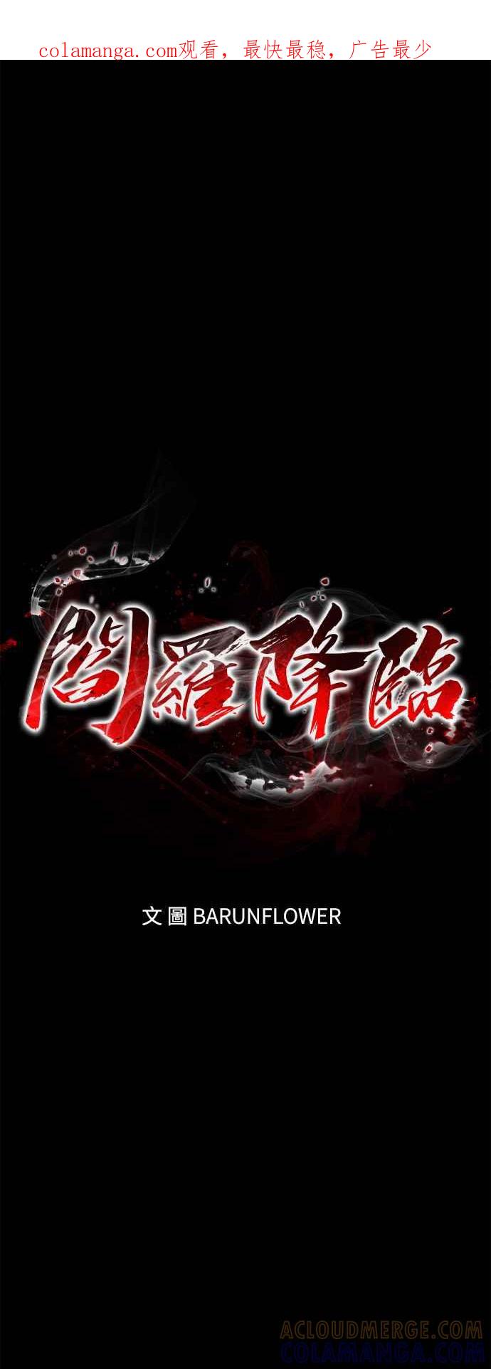 阎罗降临 - 第29话 - 第1张图