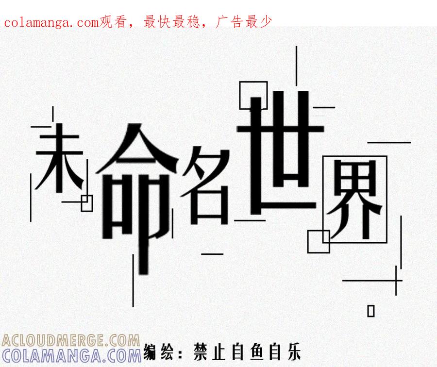 《未命名世界》雾城篇1 第1页