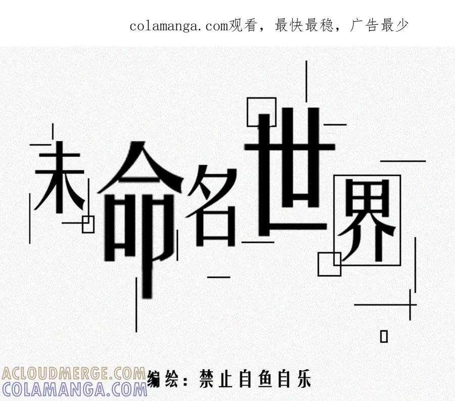 《未命名世界》雾城篇2 第1页