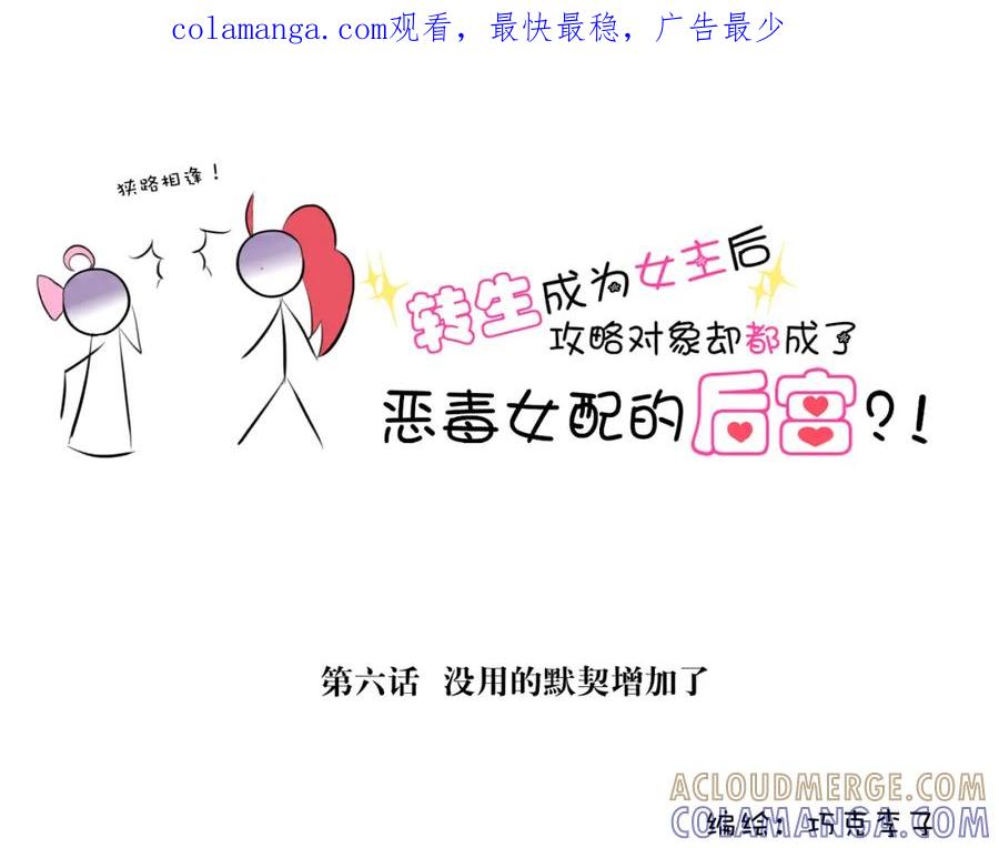 《转生成为女主后攻略对象却成了恶毒女配的后宫》6.没用的默契增加了 第1页